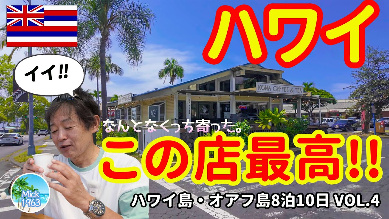 🇺🇲【ハワイ8泊10日】ハワイ島で一番おいしかったレストランとカフェを紹介！