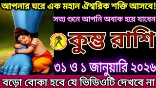 আপনার ঘরে এক মহান ঐশ্বরিক শক্তি আসবে! | কুম্ভ রাশি | ৩১ ও ১ জানুয়ারি ২০২৬!#kumbh 