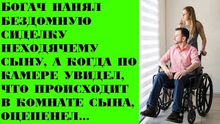 Богач нанял сиделку неходячему сыну, а когда по камере увидел, что происходит в комнате, оцепенел...