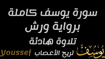 سورة يوسف (كاملة) سورة 12 برواية ورش تلاوة هادئة تريح الاعصاب