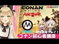 【Conan Exiles 】初心者講座！大型アプデで話題のConan Exiles Age of Warを３人でやってみる！/コナンエグザイル/コナンアウトキャスト【ライブ配信】