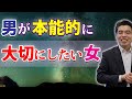 男が本能的に大切にしたくなる女の、６つの特徴。彼女を大切にする男性心理。