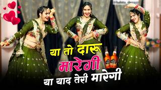 या तो दारु मारेगी या याद तेरी मारेगी । Ya To Daru Maregi Ya Teri Yaad Maregi । Lovekush Dungri