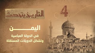 التاريخ يتحدث | الحلقة 4 -  اليمن في الدولة العباسية وتشكل الدويلات المستقلة | تقديم زايد جابر