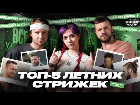 Топ-5 летних стрижек | Стрижки не требующие укладки | ЯБородач