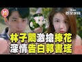 《完全省錢戀愛手冊》林子閎婚禮激搶捧花 下跪深情告白郭書瑤｜TVBS新聞@TVBSNEWS01