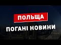 Погані новини. Польща.