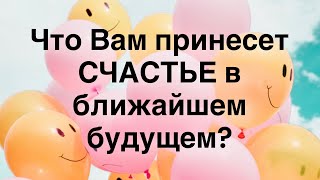 ТАРО 😃 ЧТО ВАМ ПРИНЕСЕТ СЧАСТЬЕ В БЛИЖАЙШЕМ БУДУЩЕМ 🤩