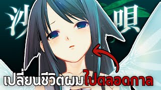 คุณจะมองโลกเปลี่ยนไปหากได้ดู The song of saya