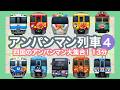 アンパンマンれっしゃ4|大人気のアンパンマン列車【電車が大好きな子供向け】高徳線アンパンマン列車など20本 Japanese Trains for Kids - Anpanman Trains