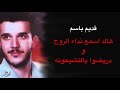 دريضوا يالتشيعونه هاك اسمع نداء الروح