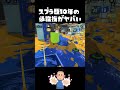 スプラを”10年”すると出来る必殺技ｗｗｗｗ【スプラトゥーン3】#shorts