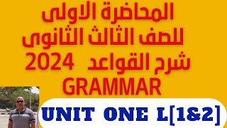 المحاضرة الاولى لغه انجليزيه للصف الثالث الثانوى الفصل الدراسى الاول  2024الوحدة الاولى شرح  UNIT 1