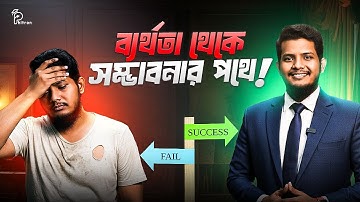 রেজাল্ট বা CGPA দেখে মন খারাপ? এই ভিডিওটি তোমার জন্যই