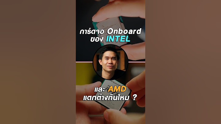 การ์ดจอออนบอร์ดของ AMD กับ INTEL ต่างกันไหม ?