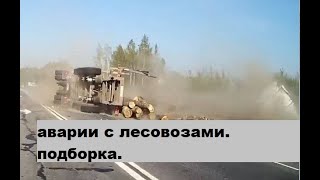 Аварии с лесовозами .Подборка.