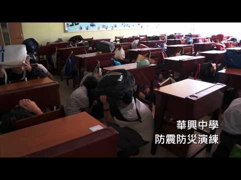 台北市私立華興中學防震防災演練