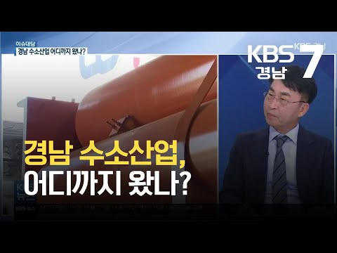 [이슈대담] 경남 수소산업, 어디까지 왔나? / KBS 2021.09.27.