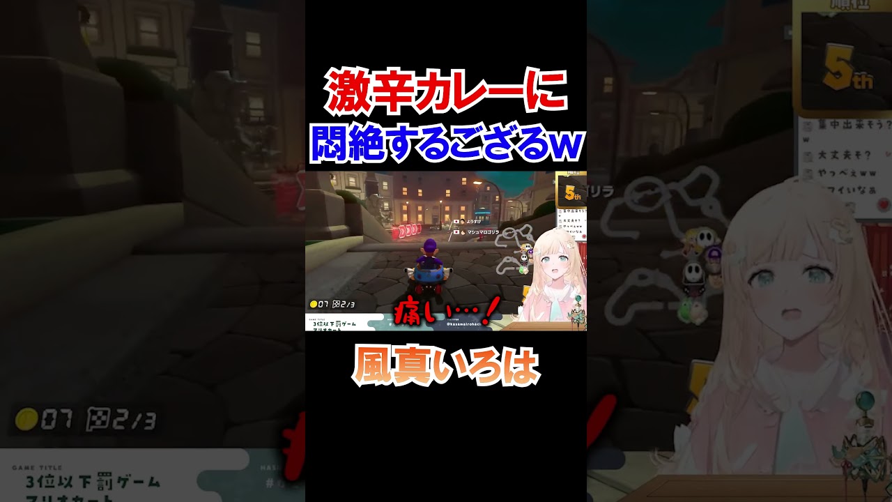 罰ゲームの激辛カレーを食べて悶絶するござるｗ【ホロライブ切り抜き/風真いろは/holoX】#shorts