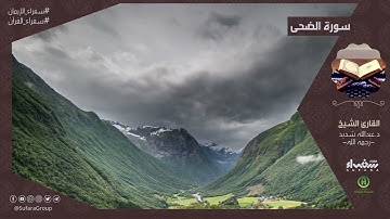 سورة الضحى |  القارئ د عبدالله شديد – رحمه الله -