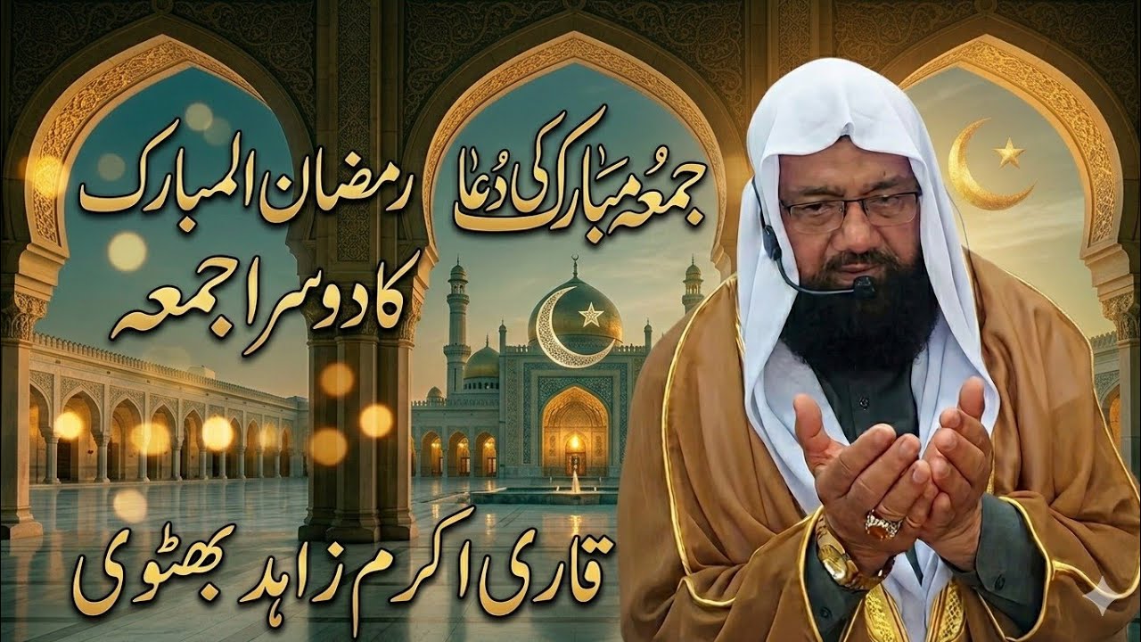 رمضان المبارک کا دوسرا جمعہ: خصوصی دعا از قاری اکرم زاہد بھٹوی صاحب February 27, 2026