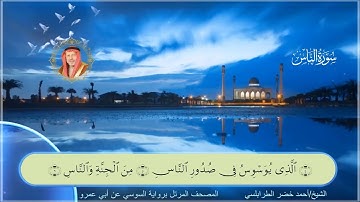 سورة الناس-أحمد الطرابلسي-رواية السوسي عن أبي عمر