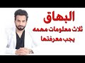 البهاق اسبابه وعلاجه ثلاث معلومات مهمه دكتور طلال المحيسن
