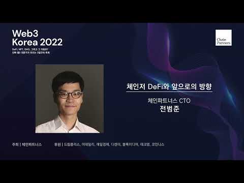 [<strong>Web3</strong> Korea 2022] Day2 | Session 2. 체인저 DeFi와 앞으로의 방향 - 전범준 체인파트너스 CTO