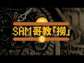 Sam哥教撈第二季 EP5_林小珍_孔慶森_2024年1月5日