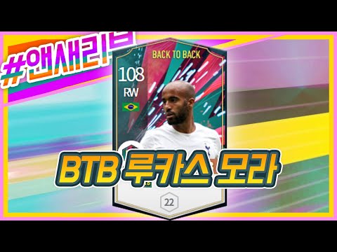앤새 리뷰 - BTB 루카스 모라 3카
