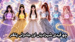 Six captive sisters and magical stones|3d Animated story|#fairytalesstory#urdustory @SanisFairytales