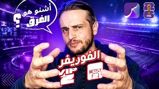 St4net - سعد التقنية | Server Forever ( VIP2 ) / Netfly : FIFA 2026 كاين الفرق في المشاهدة : مونديال