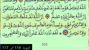 سورة التوبة من الاية 114 إلى الاية 117 من القرآن الكريم
