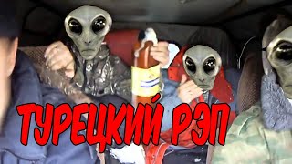 Турецкий рэп. Alien Rap. Patlamaya Devam