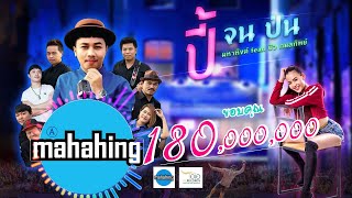 ปี้(จน)ป่น - เอ มหาหิงค์ MAHAHING feat.บัว กมลทิพย์「Official Lyrics」 chords