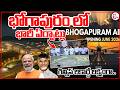 ఉత్తరాంధ్ర కల సాకారం.. భోగాపురం ఎయిర్పోర్ట్ ప్రారంభోత్సవం | Bhogapuram Airport