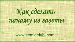 Панама из бумаги своими руками за 5 минут