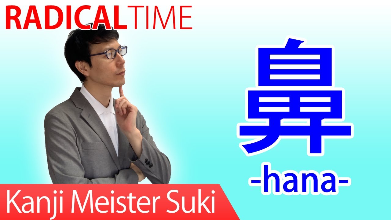 Learning Radical of Japanese Kanji【鼻】(hana/nose) - YouTube
