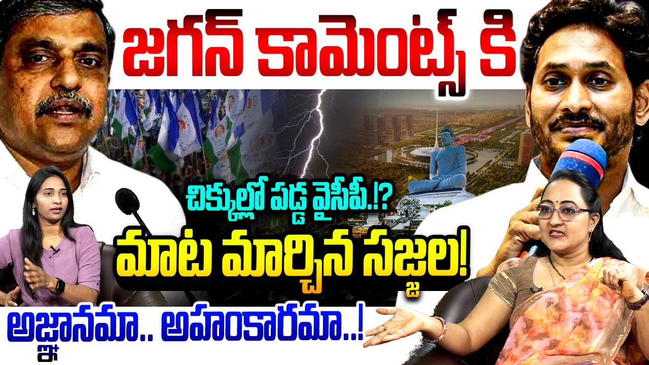 జగన్ నోటిదూల.!? Social Activist Sreeleela On Shocking Comments YS Jagan Over on Amaravati Comments