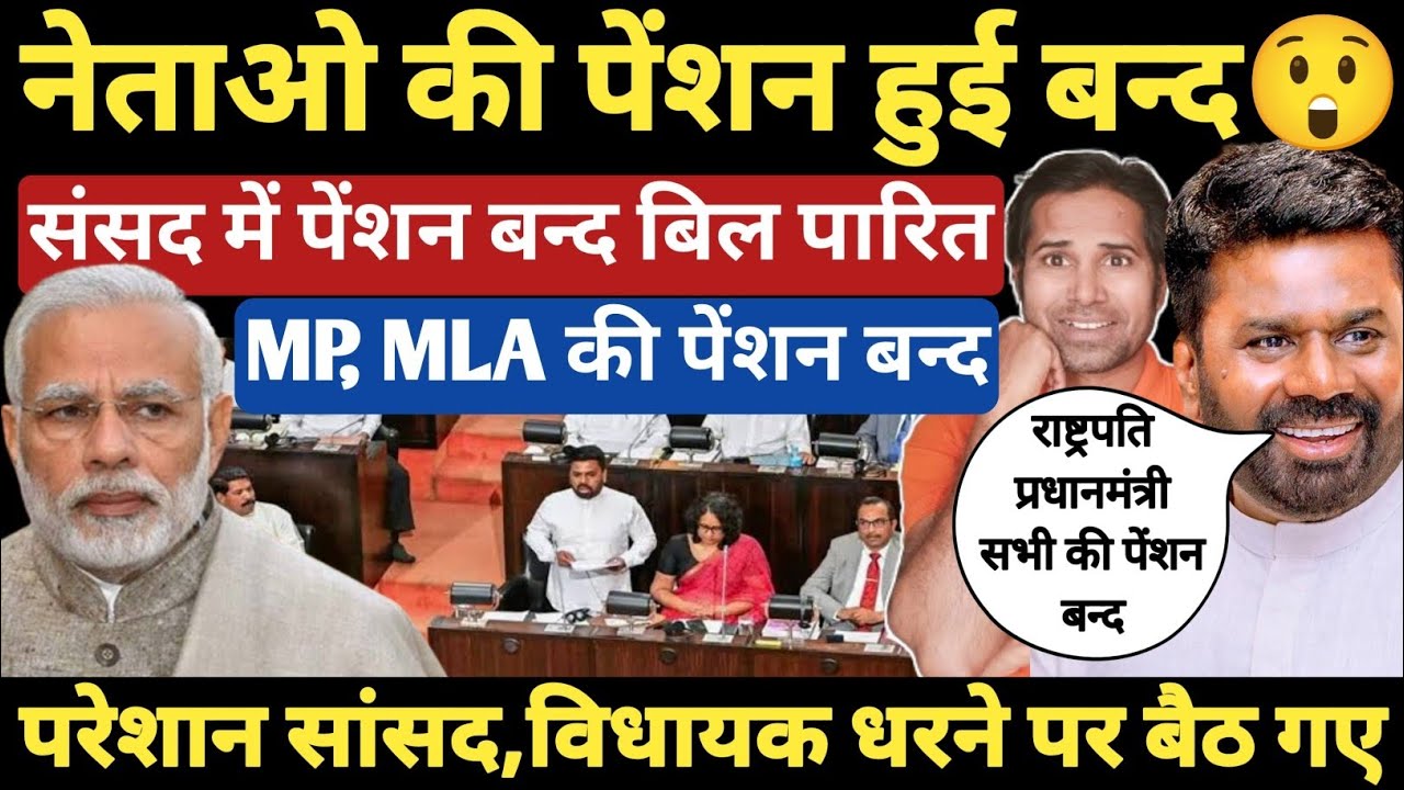 पेंशन बन्द होते ही रोने लगे सांसद और विधायक । संसद में पेंशन बन्द बिल हुआ पारित । old pension scheme