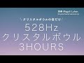 【安眠・瞑想用】クリスタルボウルの音だけ 3時間 - ソルフェジオ周波数 528Hz