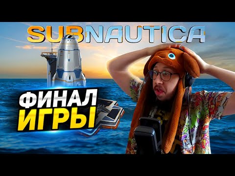 Видео: БИТВА СО ЖНЕЦОМ ПЕРЕД ФИНАЛОМ ИГРЫ! - 6 ТОРПЕД, БУР, МЕСТЬ - SUBNAUTICA -ПРОХОЖДЕНИЕ ИГРЫ САБНАВТИКА