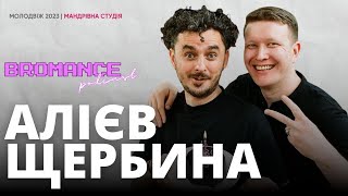 Макс Щербина, Наріман Алієв: @bromance.podcast як симулятор братана | Молодвіж 2023