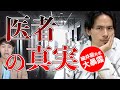 20代で時給1万円!?メーカーと結託でぼろ儲け!?医者の裏側を全て暴露!