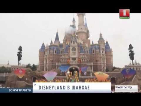 Disneyland в Шанхае. Вокруг планеты