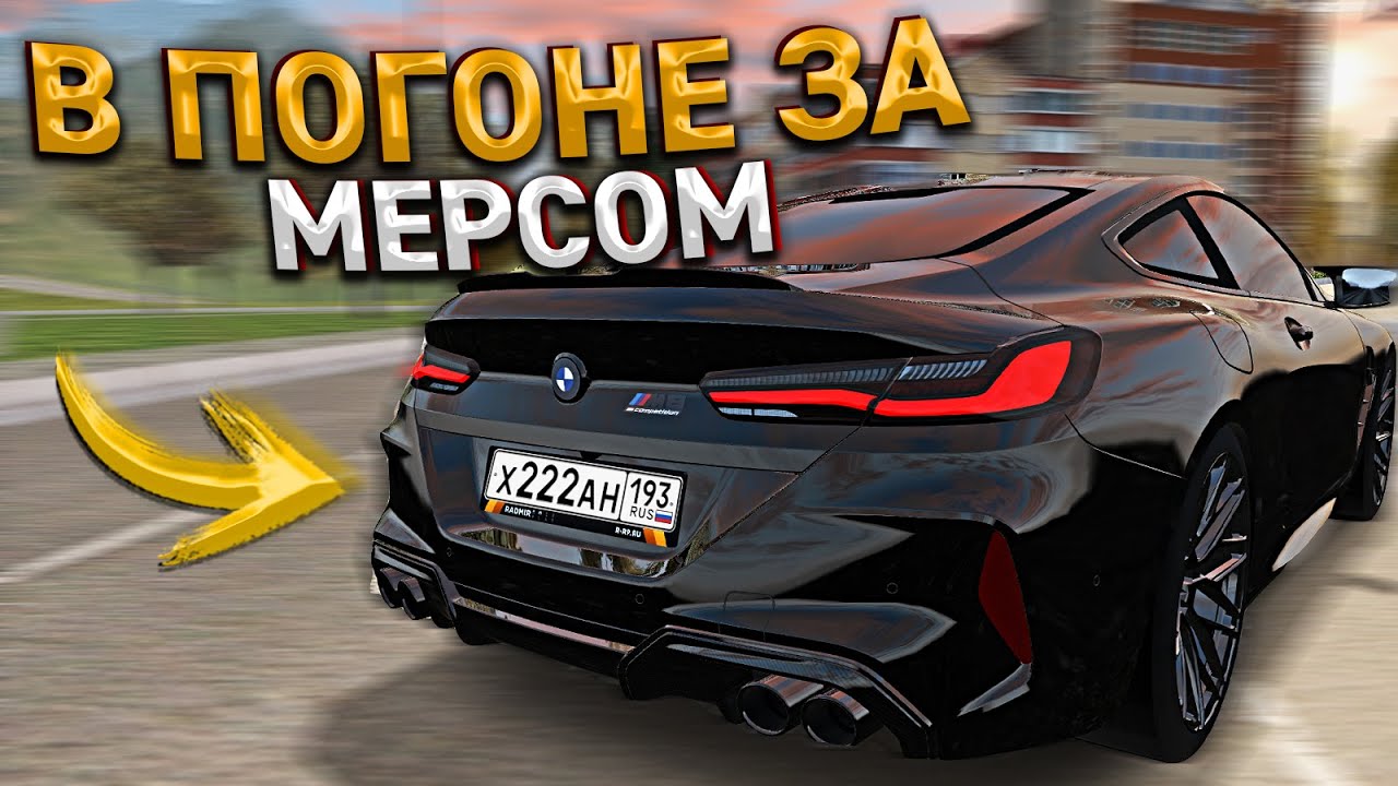 Погоня за мерседесом