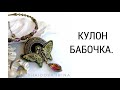 КУЛОН С БАБОЧКОЙ.