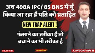 अब 498A में इस नए TOOL से पति को किया जा रहा है प्रताड़ित 😱 | False Cases By Wife | Section 498A IPC
