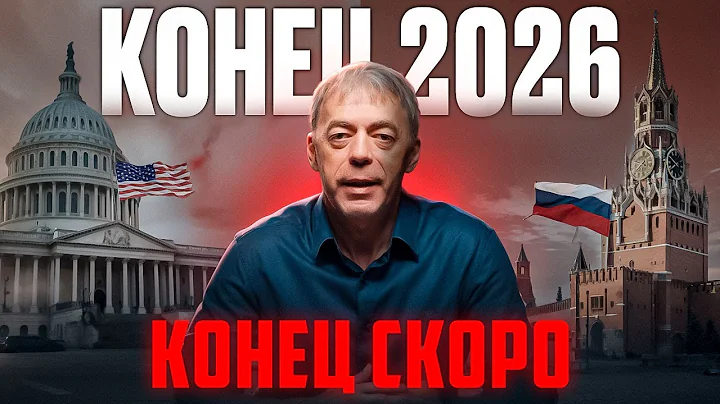 Что случится в конце 2025 и что закончится в 2026 | Прогноз 2025 / 2026 от Андрея Ткаленко