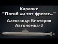 &quot;Погиб ли тот фрегат...&quot; (караоке)- Александр Викторов (Автономка-3)